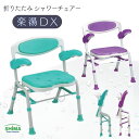 \ロングセラー/折りたたみシャワーチェアー楽湯DX 7250 (島製作所) はね上げ式ひじ掛け 折りたたみ 自立 ライトグリーン/パープル【送料無料】コンパクト 軽量 背もたれ高さ調節 跳ね上げ 折り畳み 入浴介助 肘付き ひじ付き 即納 椅子 背付き 介護用
