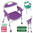 折りたたみシャワーチェアー 楽湯7550ST(島製作所)【送料無料】背もたれ付き 肘掛け 紫 緑