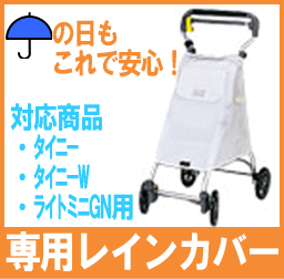 【オプション品販売】象印ベビー レインカバー タイニー、タイニーW、ライトミニGN用【部品販売】 【メーカー直送】【代金引換決済不可】