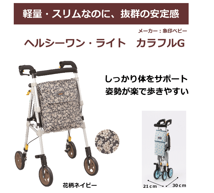 軽量 歩行車 象印ベビー [ヘルシーワン・ライト カラフルG] 【送料無料】手押し車 老人 高齢者 歩行補助 おしゃれ シルバーカー コンパクト 高齢者 折りたたみ スリム 4輪 シニア 大容量 【メーカー直送】【代金引換決済不可】