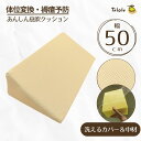 【体位変換クッション】Tetote あんしん息吹クッション 幅50cm (MT-1019)色:ベージュ(丸田シャツ)【送料無料】 介護クッション 無膜 体位変換用具 体位保持 褥瘡予防 床ずれ予防 ポジショニング 介護 在宅 病院 施設 三角クッション 三角柱
