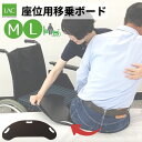 座位用移乗ボード バイキングボード M/L (ラックヘルスケア)最軽量クラス 裏面滑り止め グリップホール 谷折り可能【送料無料】【メーカー直送】【代金引換決済不可】【返品交換不可】移乗補助具 移乗ボード 移動 スライドボード スライディングボード 老人 介護用品