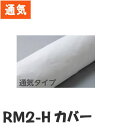 【オプション販売】 通気タイプカバー（非防水） RM2-H専用カバー RM2C（ケープ）ロンボクッションカバー【メーカー直送】【代金引換決済不可】【送料無料】