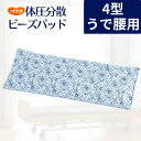 【体圧分散クッション】ハビナース ビーズパッド 4型うで腰用 24×59cm 花柄 日本製(ピジョンタヒラ)介護クッション 寝たきり 褥瘡予防 体位保持 体位変換 体位交換 床ずれ予防 枕 クッション 褥瘡防止 じょくそう 入院 寝たきり 施設 在宅介護 ベッド