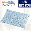 【体圧分散クッション】ハビナース ビーズパッド 6型抱き枕用 花柄 日本製(ピジョンタヒラ)【送料無料】介護用品 寝たきり 褥瘡予防 体位変換 床ずれ予防 枕 クッション 褥瘡防止 じょくそう 入院 寝たきり 施設 在宅介護 ベッド 体位保持 体交まくら(4)