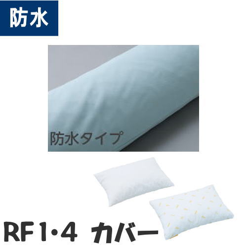 【オプション販売】防水カバー RF1/RF4専用カバー （ケープ） RF1CB/RF4CB 　※カバーのみ【メーカー直送】【代金引換決済不可】【返品交換不可】