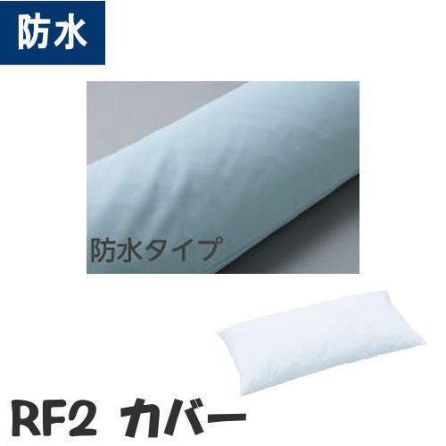 【オプション販売】防水カバー RF2専用 （ケープ）RF2CB　ロンボ クッション ※カバーのみ【メーカー直送】【代金引換決済不可】【返品交換不可】