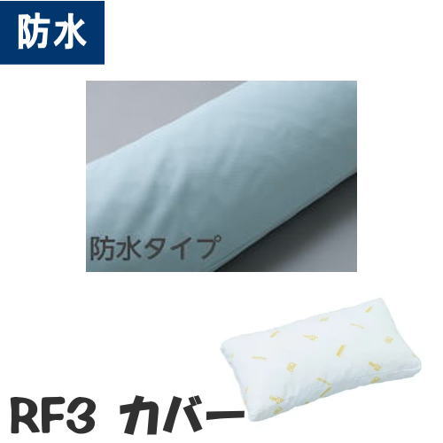 製品仕様 商品名 防水カバー　RF3用【カバーのみ】 ロンボ クッションカバー 内容量 1点 素材 表地：ポリエステル100% 裏地：ポリウレタンフィルム（防水） 対応クッション ロンボポジショニングピロー＆クッションRF3用 商品説明 ○防水カバー【RF3用】専用　ロンボクッションカバー ○洗濯可能で、肌触りのよい専用防水カバー （水色） ○表地：ポリエステル100%（吸汗速乾、制菌、消臭） ○裏地：ポリウレタンフィルム（防水） ※カバーのみの販売です　&gt;&gt;RF3 本体はこちらから 　 注意事項 ※画面上と実物では多少色具合が異なって見える場合もございます。ご了承ください。 ※【代金引換決済】はご利用いただけません ※【返品・交換不可】商品でございます。ご確認のうえ、ご注文ください。 配送について メーカー直送品のため、ご注文を受付後に在庫の確認をいたします。欠品の場合はメールでご連絡いたします。 通常、ご注文受付後、3&#12316;5営業日でメーカーから出荷いたします。 沖縄・離島へのお届けは別途送料がかかる場合がございます。詳しくはコチラ&gt;&gt; メーカー ケープ ▼通気タイプはこちらから 　