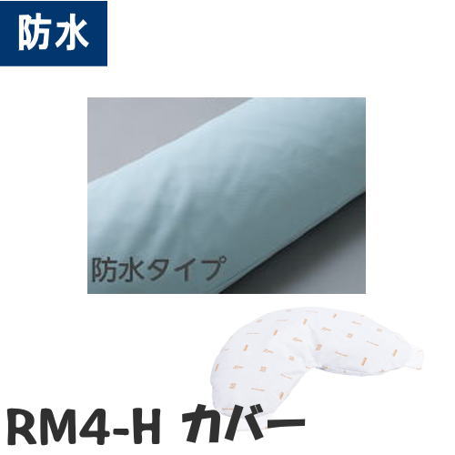 【オプション販売】防水カバー RM4-H用（ケープ） RM4-HCB　※カバーのみ 【メーカー直送】【代金引換決済不可】【返品交換不可】