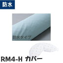 防水カバー RM4-H用（ケープ） RM4-HCB　※カバーのみ 