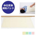 体位変換補助パッド 黒田 (TN-1212)115×68cm クリーム/グリーン/サックス/ピンク 洗濯可 吸汗 速乾