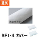 ＼クーポン配布中／ 【オプション販売】 通気タイプカバー RF1/RF4用（ケープ）RF1/RF4C 　ロンボ クッション※カバーのみ【メーカー直送】【代金引換決済不可】【返品交換不可】