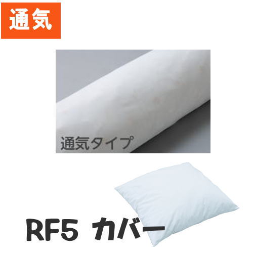 【オプション販売】通気タイプカバー　RF5用（ケープ）RF5C　※カバーのみ【メーカー直送】【代金引換決済不可】【返品交換不可】