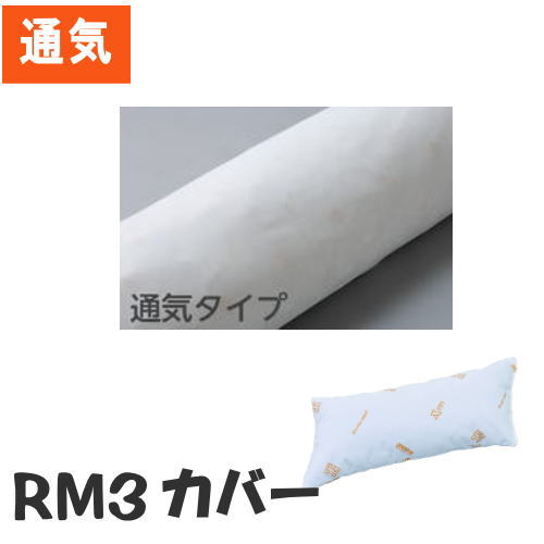 製品仕様 商品名 【オプション販売】通気タイプカバー　RM3用　※カバーのみ ロンボクッションカバー　RM3C 内容量 1点 素材 ポリエステル100% 対応クッション &gt;&gt;本体：ロンボポジショニングピロー＆クッションRM3用 商品説明 ○通気タイプ　カバー【RM3】専用（非防水） ロンボクッションカバー ○洗濯可能で、肌触りのよい専用カバー ○吸汗速乾、静電防止 ※カバーのみの販売です※ ※防水ではありません ※通気タイプカバーにハンドルは付いていません 　 注意事項 ※画面上と実物では多少色具合が異なって見える場合もございます。ご了承ください。 ※【返品・交換不可】商品でございます。ご確認のうえ、ご注文ください。 ※【代金引換決済】はご利用いただけません 配送について メーカー直送品のため、ご注文を受付後に在庫の確認をいたします。欠品の場合はメールでご連絡いたします。 通常、ご注文受付後、3&#12316;5営業日でメーカーから出荷いたします。 沖縄・離島へのお届けは別途送料がかかる場合がございます。詳しくはコチラ&gt;&gt; メーカー ケープ &gt;&gt;【防水タイプ 】の専用カバーはこちらから