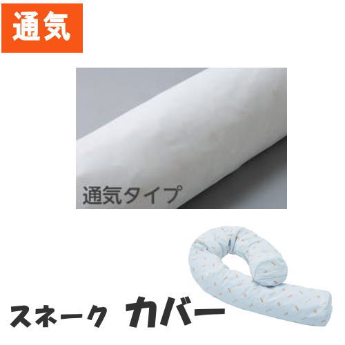 【オプション販売】カバー 通気タイプ（非防水）スネーククッション専用カバー （ケープ）SNC 【メーカー直送】【代金引換決済不可】【返品交換不可】