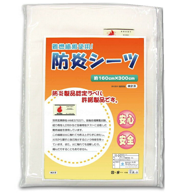 楽天介護用品専門店　いーねっとわかば火がついても燃えないシーツ　[防炎シーツ] オフホワイト （160×300cm）　丸昌 　介護用品 ベッド 寝具 布団