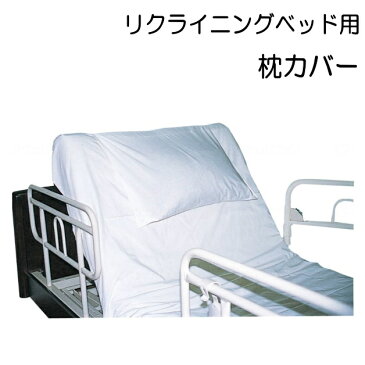 楽ちんカバー(ウェルファン) 枕カバー2枚・ベルト3本のセット リクライニングベッド用