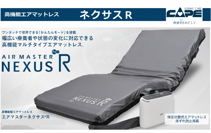 エアマットレス　ケープ [エアマスター ネクサスR 840 900（CR-660・CR-663）] マット＋カバー＋エアーポンプセット/【送料無料】 寝たきり 寝具 床ずれ 空気 電動ベッド ムレ防止 高齢者