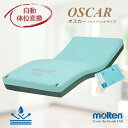 自動体位変換機能付き 介護マットレス オスカー ハイブリッドタイプ レギュラー/ショート (モルテン) molten MOSC 体圧分散 除圧 座位保持 ムレ対策 体位変換 体位保持 床ずれ防止 寝たきり【送料無料】 【メーカー直送】【代金引換決済不可】【返品交換不可】