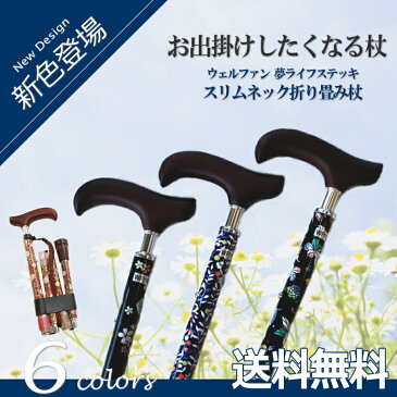 【高評価レビュー4.5点実績】ウェルファン 夢ライフステッキ スリムネック 花柄 折りたたみタイプ 杖先替えゴム付き 全6色【送料無料】杖 折り畳み 軽量 アルミ おしゃれ 女性 ミセス シニア プレゼント つえ 杖 歩行 ステッキ