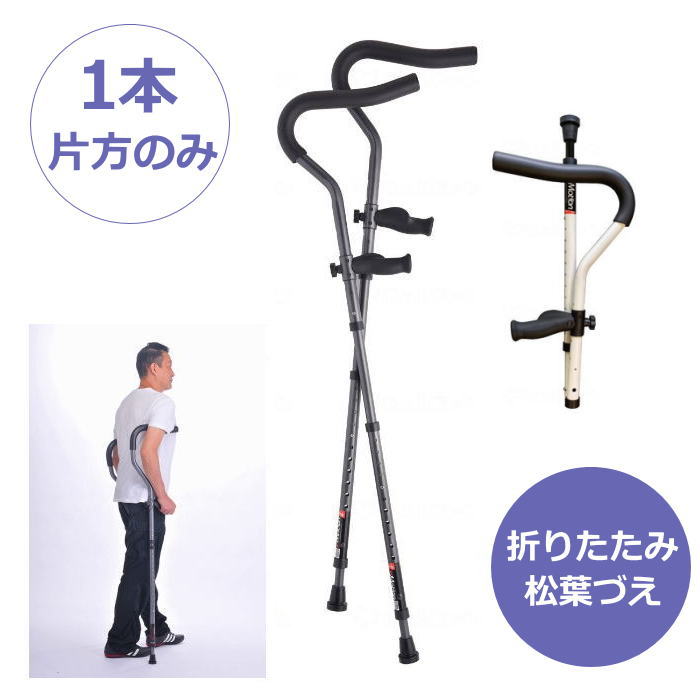 【非課税】折りたたみ松葉杖 片側1本 ミレニアル・プロ レギュラー/トールサイズ（プロト・ワン） 【メーカー直送】【代金引換決済不可】【返品交換不可】