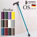 ドイツ オッセンベルグ社製 伸縮杖 OSシリーズ 全13色 耐荷重120kg(オッセンベルグ)※一部メーカー直送品【代金引換決済不可】【返品交換不可】 【ラッピ...