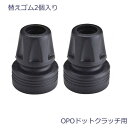 商品名 交換用　杖先ゴム　OPOドットクラッチ用 サイズ 高さ5.5cm 底の直径4.4cm 商品説明 OPOドットクラッチ用　19mm径　替えゴム　2個入り 対応商品： &gt;&gt;OPOドットクラッチ　レギュラー（伸縮型） &gt;&gt;OPOドットクラッチ　折りたたみ イタリア製 注意点 ※画面上と実物では多少色具合が異なって見える場合もございます。ご了承ください。 配送について 通常、ご注文受付後、1～2営業日で出荷いたします。 ※複数店で在庫を共有しているため、ご注文のタイミングで在庫を確保できない場合がございます。その場合はメールにてご連絡いたします。 メーカー プロト・ワン