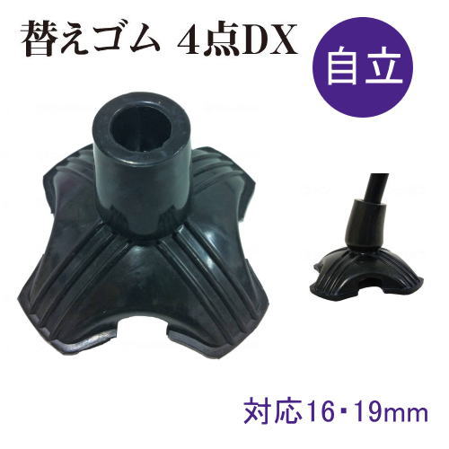 【杖先替えゴム】替えゴム 4点DX ブラック 16mm/19mm用 黒（フジホーム）※杖は付属しません【交換用部..