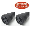 【部品販売】替えゴム 2個1組 KATANA用ラバーパッド （リーフル）RP12 杖先交換ゴム 取り換え用