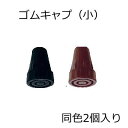 【杖先替えゴム】杖先ゴム 花柄伸縮ステッキ用 黒/茶 小2個セット (島製作所)065-2【母の日】