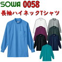 SOWA 長袖ハイネックTシャツ 0058 M-4L ポリエステル 綿 ストレッチ 衿リブ付き 二重組織 袖口リブ付き かっこいい カジュアル おしゃれ ユニフ...
