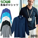 SOWA 長袖ポロシャツ 0090 S-4L 綿 100％ ストレッチ 胸ポケット付き 優れた吸汗性 袖口リブ付き 吸湿性 衿リブ付き かっこいい イージーケア カジュアル おしゃれ ポロシャツ 作業着 作業服 桑和