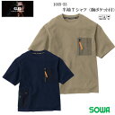 【S-3L】SOWA 桑和 G-Ground 半袖Tシャツ 1305-53 S-3L 二重組織 消臭 吸汗速乾 消臭テープ Dカン 多機能ポケット 表綿 オシャレ カジュアル ニット 作業服