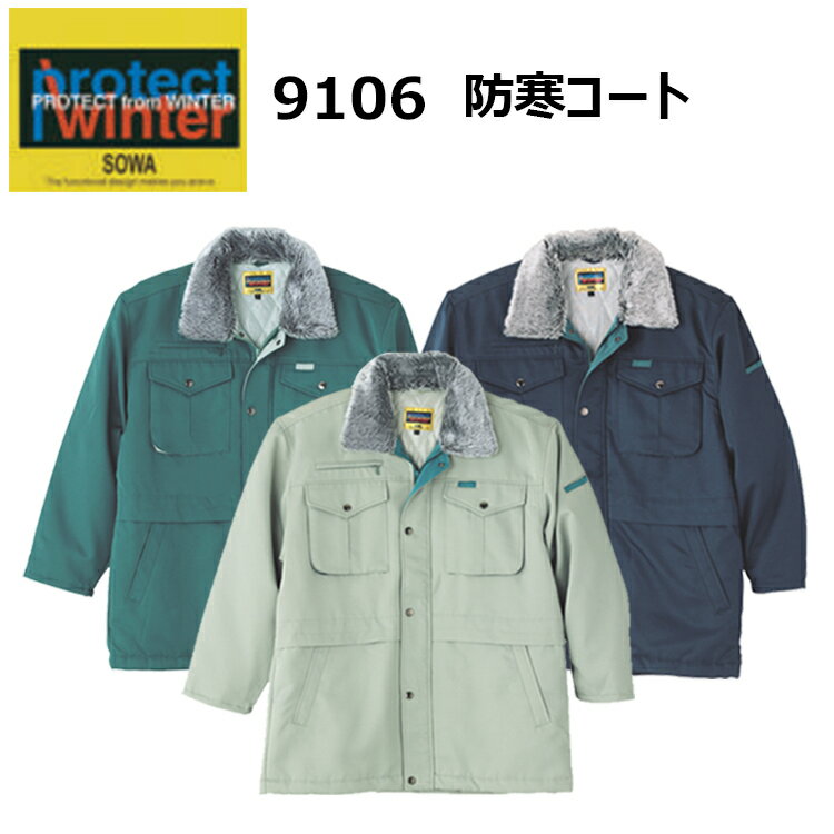 【4L-6L】【防寒】桑和 Protect Winter 9106 防寒コート 4L-6L 裏アルミキルト 袖口リブ仕様 糸付けボタン 撥水 裏ポリエステルキル...