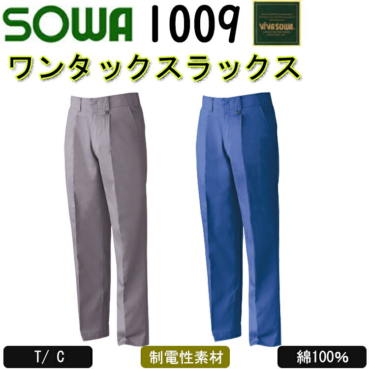 【裾直無料】【130cmサイズ】 SOWA ワンタックスラックス 1009 綿 吸汗性 ズボン ...