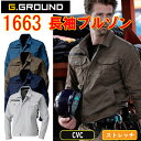 【4L-6L】 G.GROUND 長袖ブルゾン 1663 S-6L 綿 樹脂ファスナー 袖口アジャストボタン付き 吸湿性 ストレッチ 消臭 優れた吸汗性 野帳ポケット付き 金属ネーム 快適な着心地 デオドラントテープ付き 作業服 作業着 SOWA 桑和 大きいサイズ