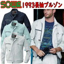 【8L】SOWA 長袖ブルゾン 1993 ポリエステル 綿 T/Cツイル素材 背裏メッシュ ノーフォーク イージーケア 脇ゴム仕様 作業服 作業着 桑和 大きいサイズ