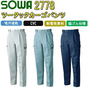 【100-120cm】 SOWA ツータックカーゴパンツ 2778 70-130cm 綿 樹脂ファスナー 金属ボタン付き ミニポケット カーゴポケット付き 制電性素材 コインポケット付き 吸汗速乾 野帳ポケット付き 作業服 作業着 桑和 大きいサイズ