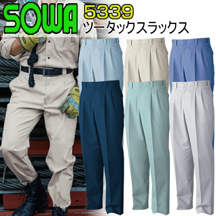 【年間】【100-120】SOWA ツータックスラックス 5339 70-130cm 火に強い 溶接 優れた吸汗性 防縮 防シワ加工 野帳ポケット付き 綿 100％ 金属ファスナー 安定加工 肌触りが良く吸湿性 生地の縮み 作業服 桑和 大きいサイズ 目玉