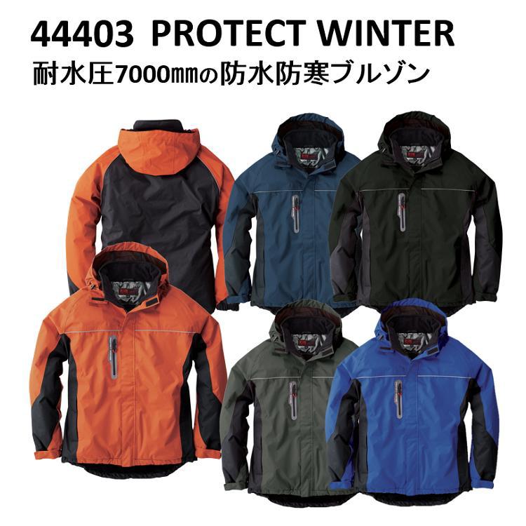 【4L・6Lサイズ】【防水防寒服】桑和 防水防寒ブルゾン 44403 冬用 ジャンパー ジャケット 作業服 作業着 SOWA 目玉