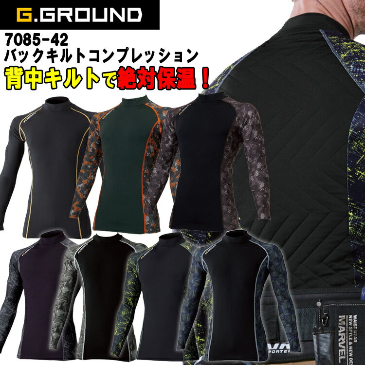 【秋冬】G.GROUND バックキルトコンプレッション 7085-42 S-3L アンダーウエア ホットインナー 防寒 暖かい 新感覚 中綿 裏起毛 W保温 絶対保温 キルティング ストレッチ 吸汗速乾 ドライ ウォ…