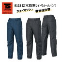 【防水防寒服】TS DESIGN 防水防寒ライトウォームパンツ S-6L 8122 完全防水 冬用 防寒 スタイリッシュ 防寒ズボン 作業服 作業着 TSデザイン 藤和 目玉