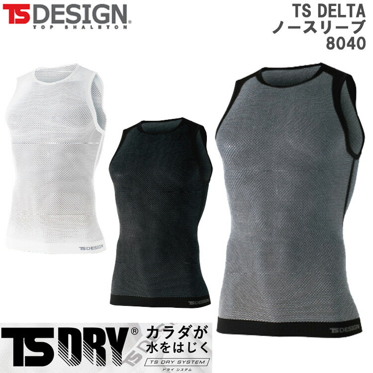 【春夏】【男女兼用】TS DESIGN 8040 フリー TS DRYノースリーブ インナー アンダーウエア シャツ 肌着 フィット ストレッチ 疎水 通気性 ストレッチ ドライ 水をはじく 快適 作業 ワーク 藤和…