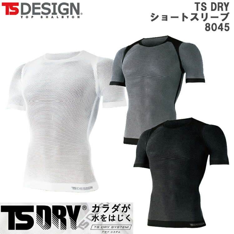 【春夏】【男女兼用】TS DESIGN 8045 フリー TS DRYショートスリーブ 半袖インナー アンダーウエア シャツ 肌着 フィット ストレッチ 疎水 通気性 ストレッチ ドライ 水をはじく 快適 作業 ワ…