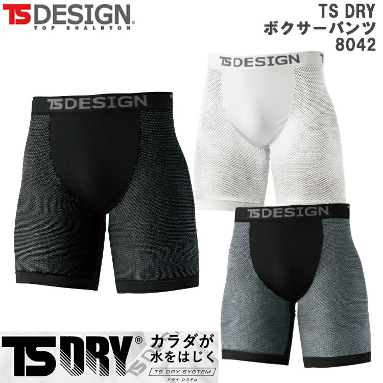 【裾直無料】【春夏】【男女兼用】TS DESIGN 8042 フリー TS DRYボクサーパンツ　インナー アンダーウエア 肌着 フィット ストレッチ 疎水 通気性 ストレッチ ドライ 水をはじく 快適 作業 ワーク 藤和 ティーエスデザイン