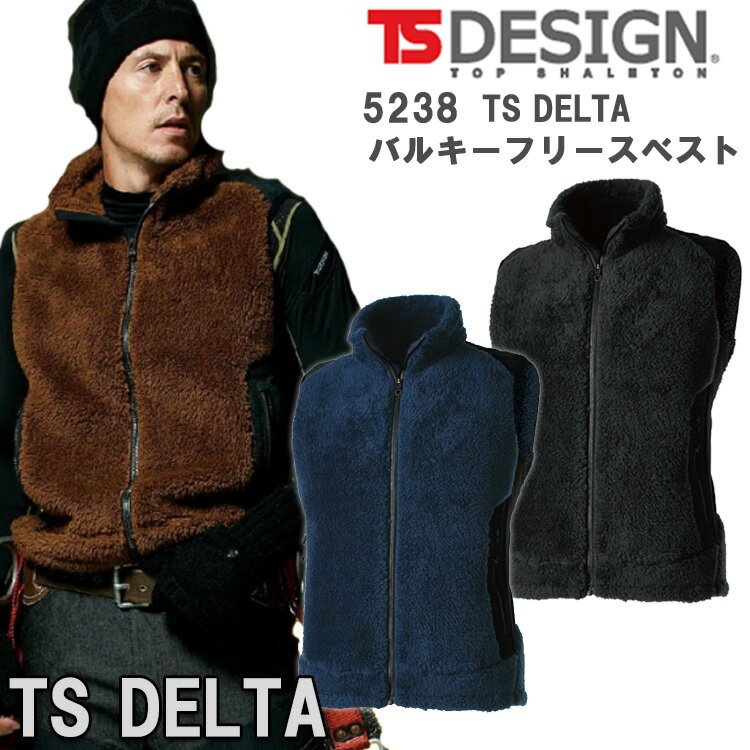 【4L・5L・6L】【秋冬】TS DESIGN TS DELTAバルキーフリースベスト 5238 S-6L 防寒ベスト フルハーネス対応 カッコイイ オシャレ ストレッチ 補強 超ソフト 軽量 保温性 TSデザイン 藤和 作業服 作業着 大きいサイズ 目玉 1