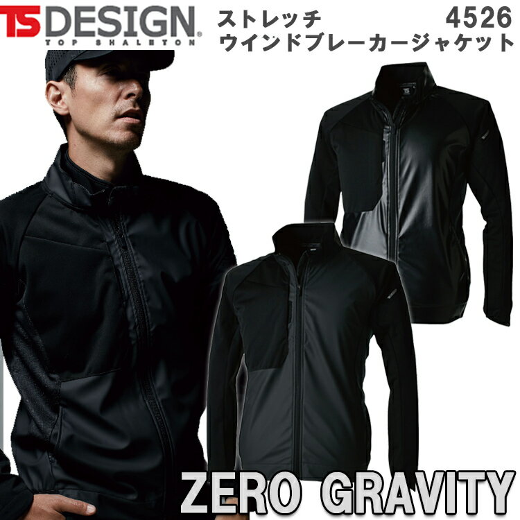 【4L・5L・6L】【秋冬】TS DESIGN ストレッチウインドブレーカージャケット 4526 防寒ジャンパー 上着 アウター カッコイイ オシャレ ストレッチ 軽量 防風 無重力ゾーン TSデザイン 藤和 作業服 作業着 大きいサイズ 　目玉