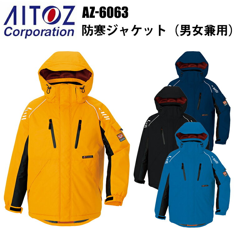 アイトス AZ-6063 防寒ジャケット 4L-5L 冬用 3層構造 光電子 寒冷地機能 防風 撥水 反射材 保温 -30℃対応 軽量 高機能 作業服 屋外作業...
