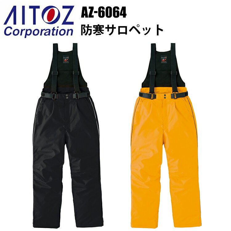 アイトス AZ-6064 防寒サロペット S-3L 冬用 3層構造 光電子 寒冷地機能 防風 撥水 反射材 保温 -30℃対応 軽量 高機能 作業服 屋外作業 ユニフォーム スポーツ観戦 耐水性 漁業 農作業 エコ商品　目玉