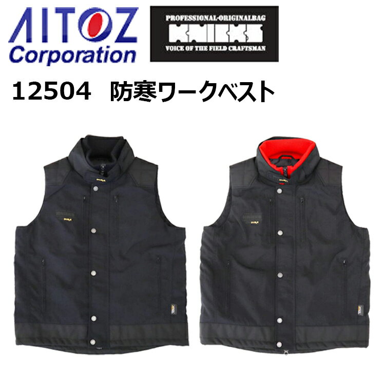 アイトスKNICKS コラボ商品 12504 M-3L 防寒ワークベスト ニックス 数量限定 CORDURA 作業服 保温 冬用 カッコイイ オシャレ 防寒着 目玉